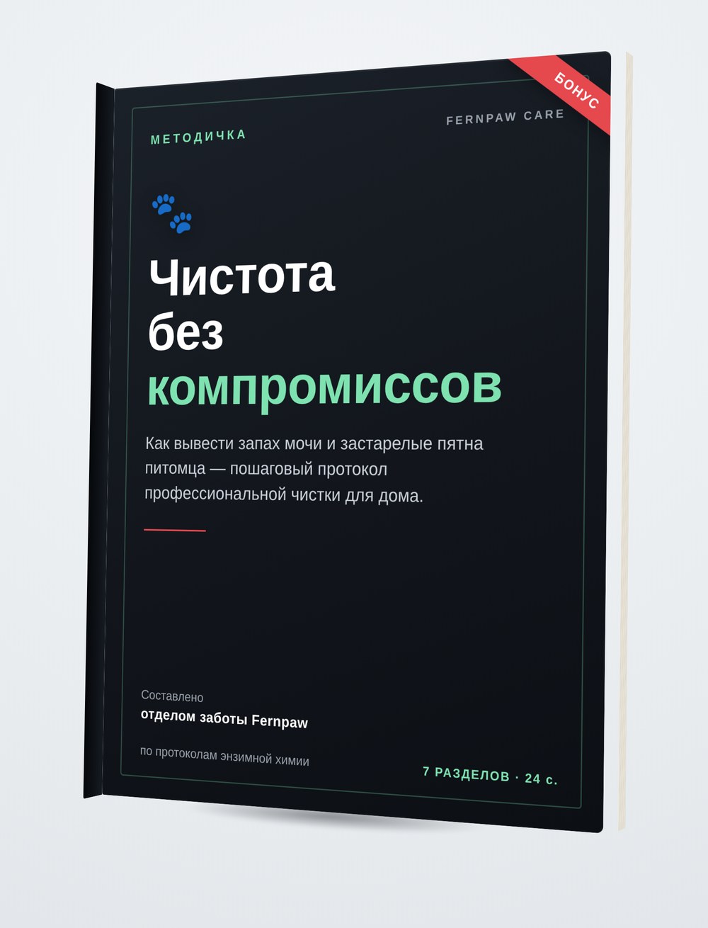Методичка Fernpaw «Чистота по шагам»